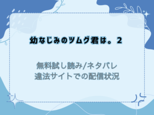 幼なじみのツムグ君は。2